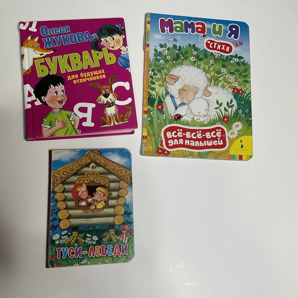 Russian Children's First Books Сказки, Стихи Гуси Лебеди, Букварь,‎ Мама И Я